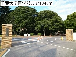 千葉大学医学部まで1040m