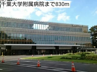 千葉大学附属病院まで830m