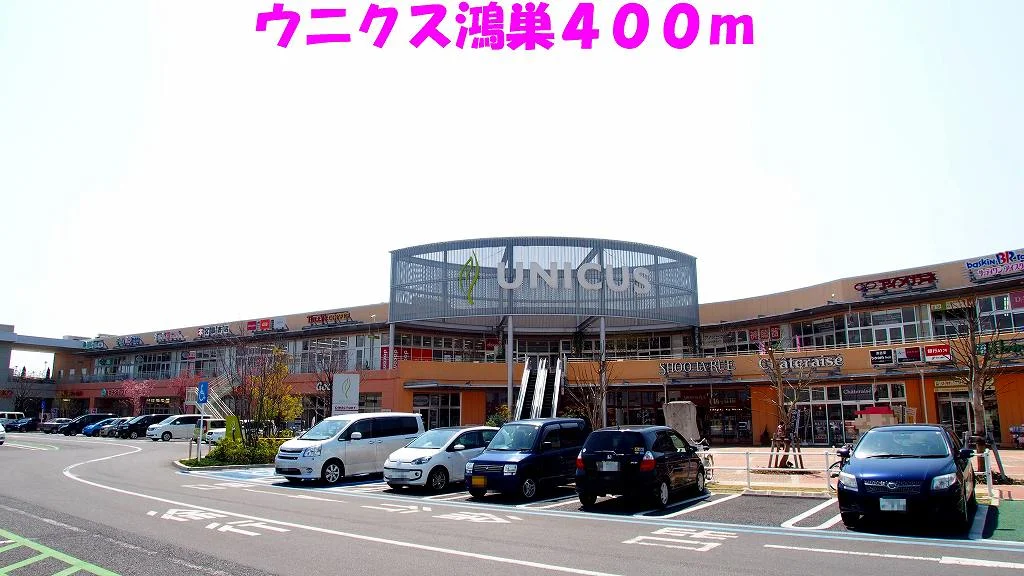 ウニクス鴻巣まで400m