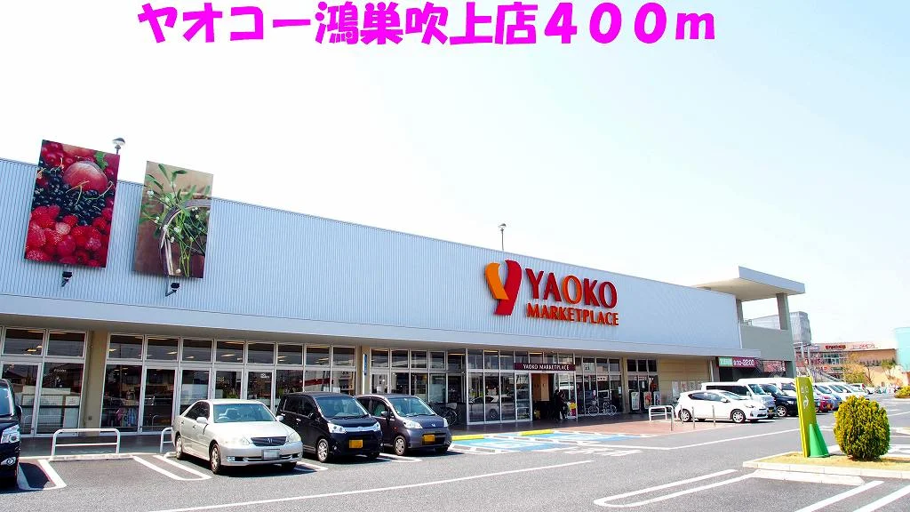 ヤオコー鴻巣吹上店まで400m
