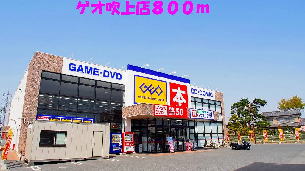 ゲオ吹上店まで800m
