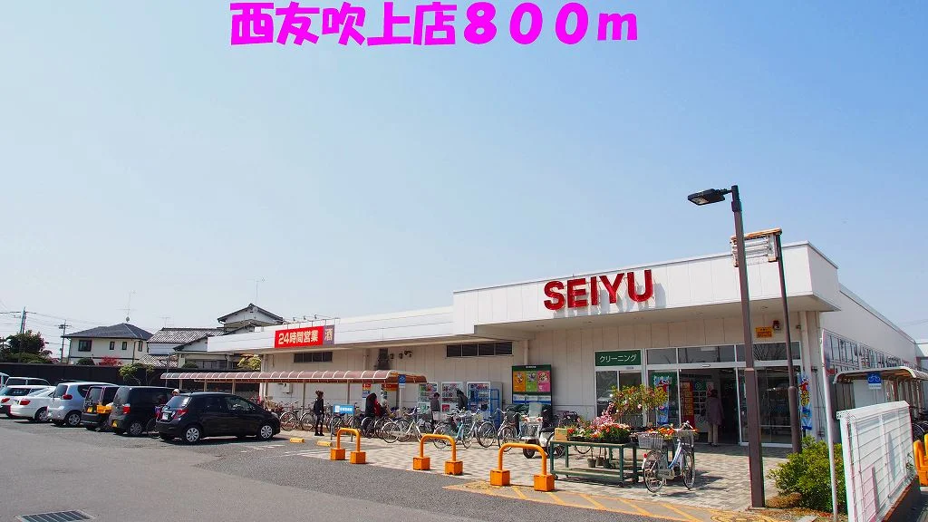 西友吹上店まで800m