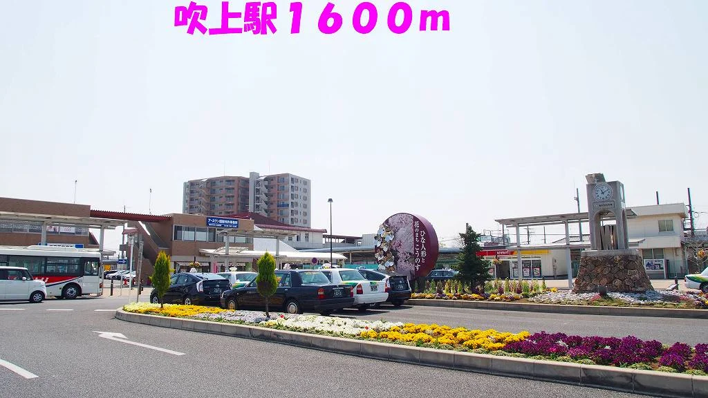 吹上駅まで1600m