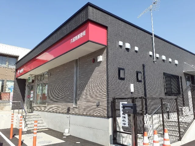 久留馬郵便局まで600m