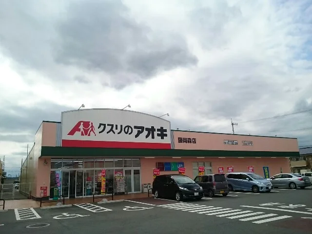 クスリのアオキ藤岡森店まで550m
