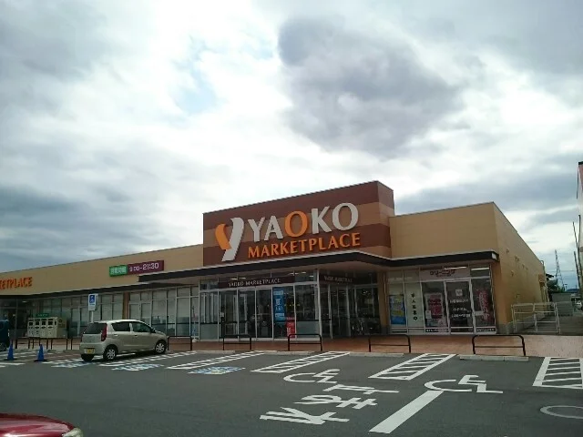 ヤオコー藤岡店まで700m