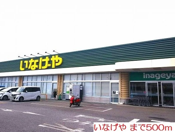 いなげやまで500m