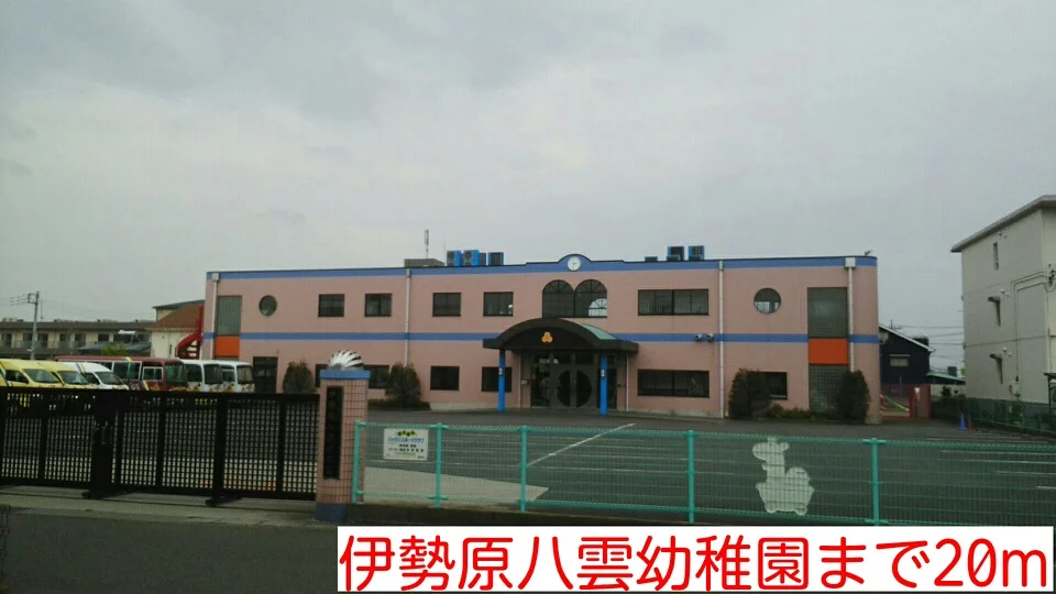 伊勢原八雲幼稚園まで20m
