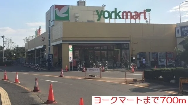 ヨークマートまで700m
