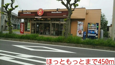 ほっともっとまで450m
