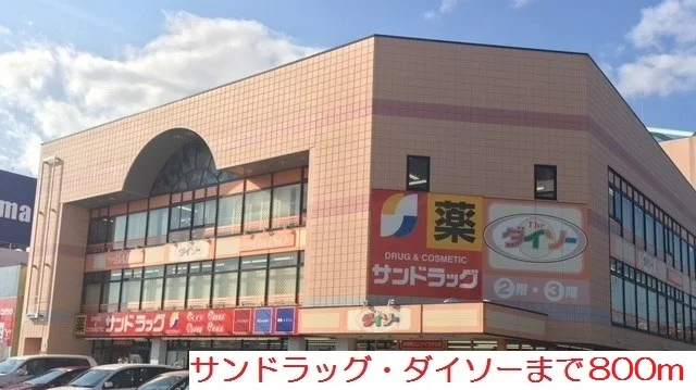 サンドラッグ・ダイソーまで800m