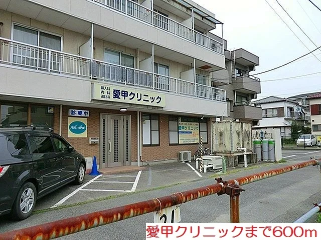 愛甲クリニックまで600m