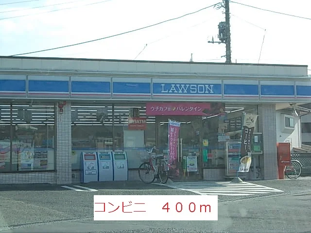 コンビニまで400m