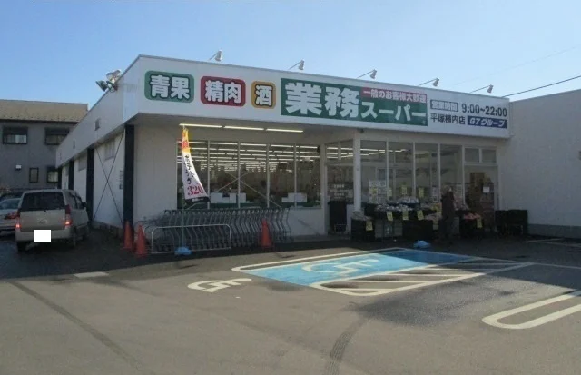 業務スーパーまで1900m