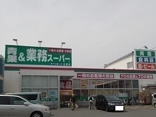 業務スーパーまで650m