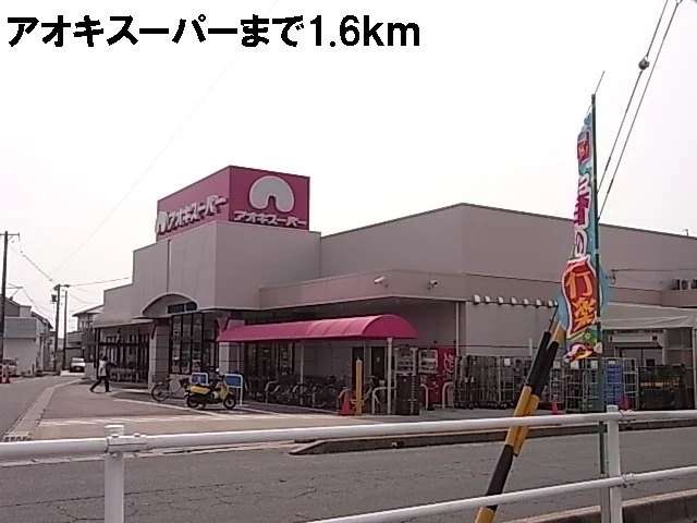 アオキスーパーまで1600m