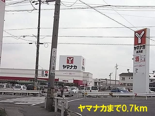 ヤマナカまで700m