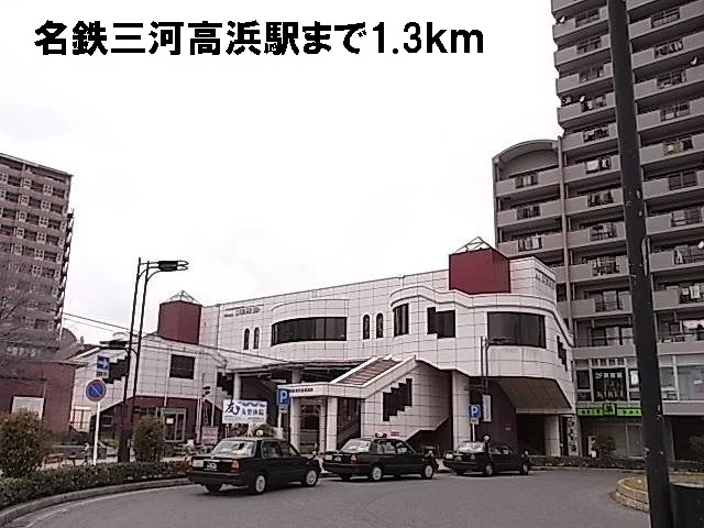 三河高浜駅まで1300m