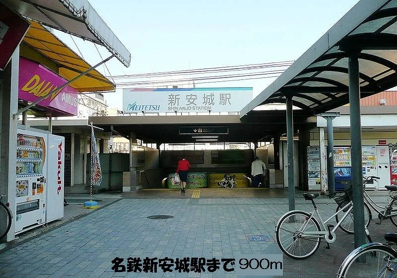 名鉄新安城駅まで900m
