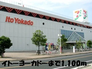 イトーヨーカドー安城店まで1100m