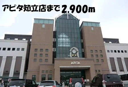 アピタ知立店まで2900m