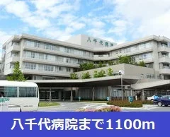 八千代病院まで1100m