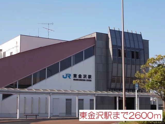 東金沢駅まで2600m