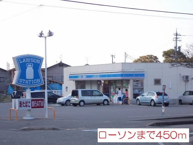 ローソンまで450m