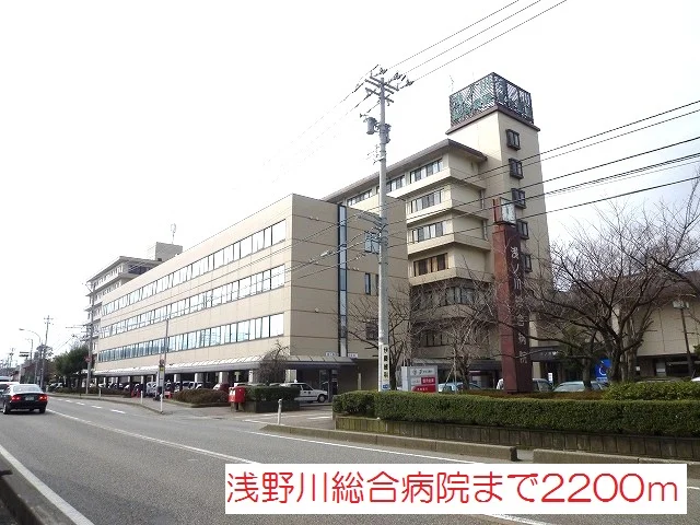 浅ノ川総合病院まで2200m