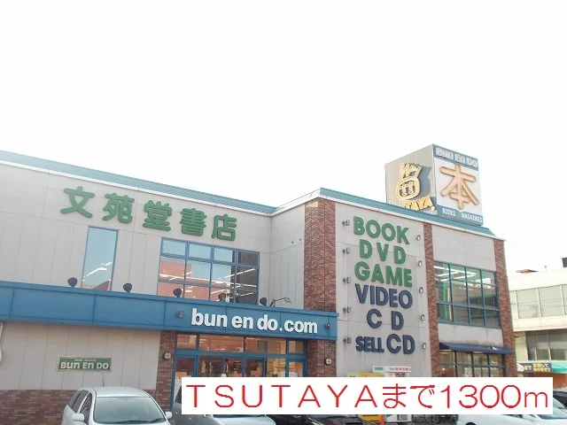ＴＳＵＴＡＹＡ鳴和店まで1300m