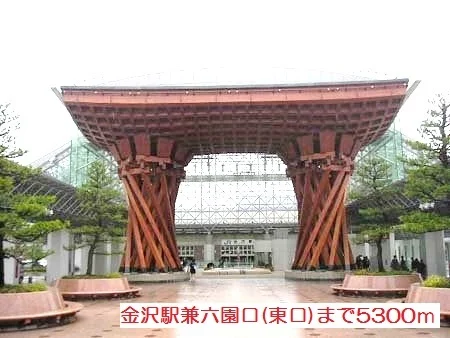 金沢駅兼六園口（東口）まで5300m