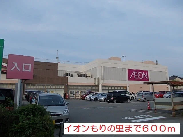 イオン杜の里まで600m