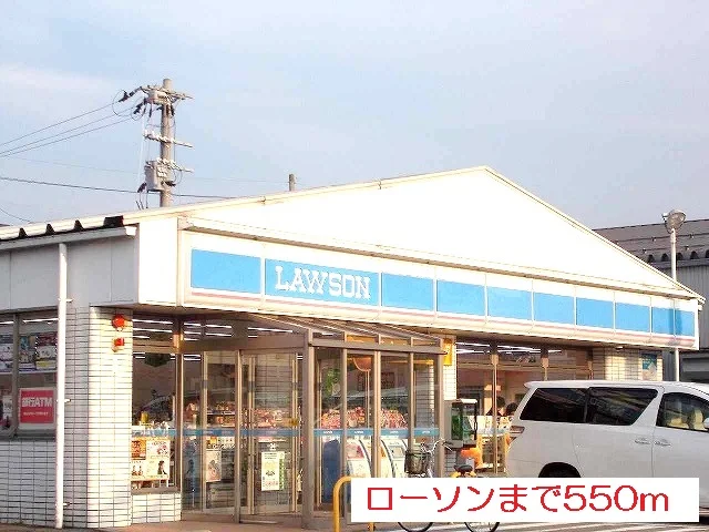 ローソンまで550m
