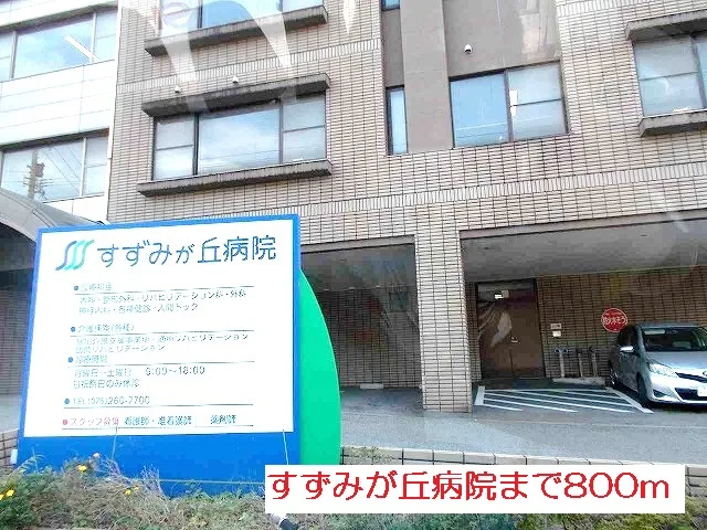 すずみが丘病院まで800m