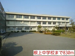根上中学校まで830m