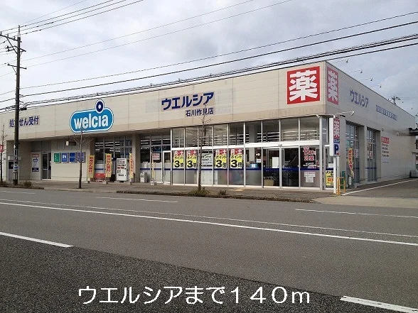 ウエルシアまで140m