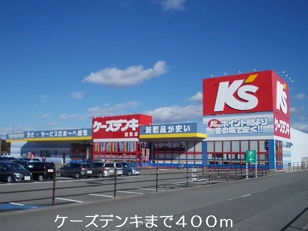 ケーズデンキまで400m