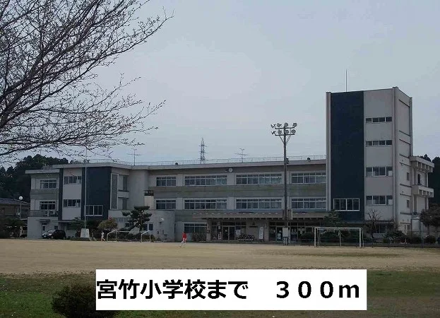 宮竹小学校まで300m