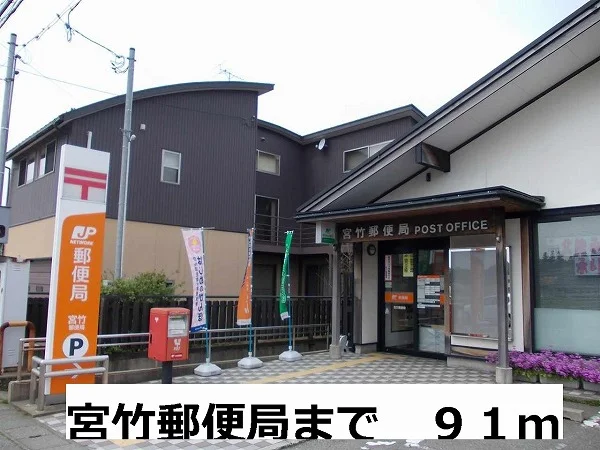 宮竹郵便局まで91m