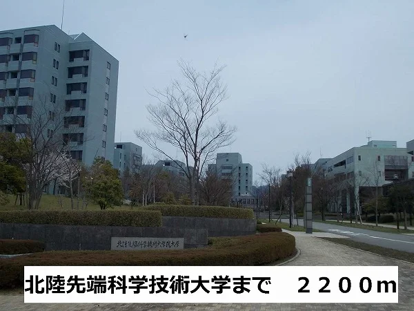 北陸先端科学技術大学まで2200m