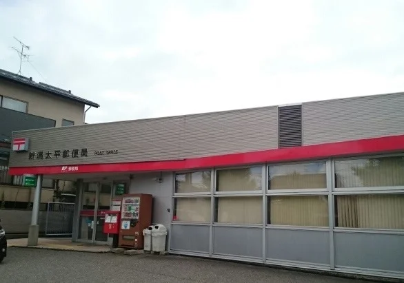 新潟太平郵便局まで400m