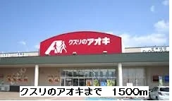 クスリのアオキまで1500m
