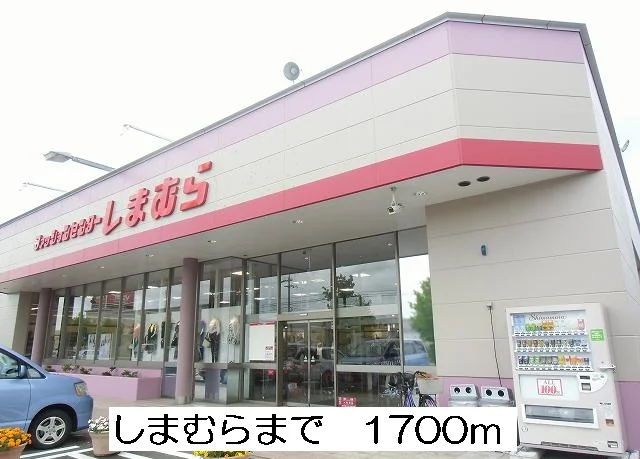 しまむらまで1700m