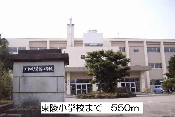 東陵小学校まで550m