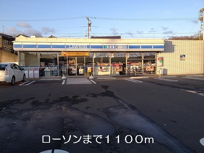 ローソンまで1100m