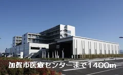 加賀市医療センターまで1400m