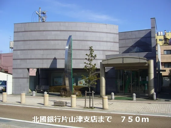 北國銀行まで750m