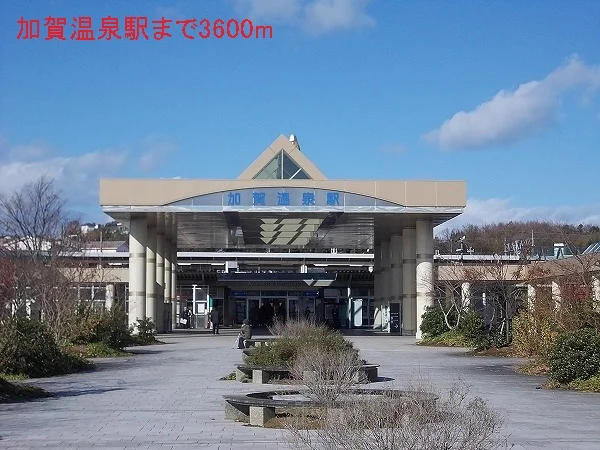 加賀温泉駅まで3600m