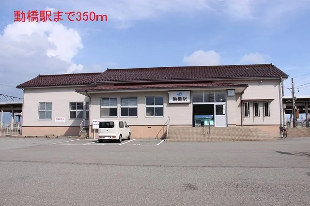 動橋駅まで350m