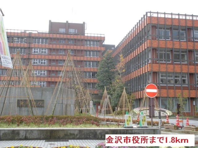 金沢市役所まで1800m